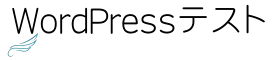 wordpressテスト